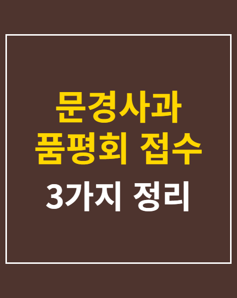 문경사과 품평회 접수