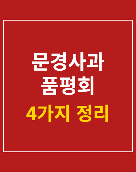 문경사과 품평회