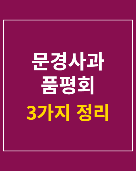 문경사과 품평회