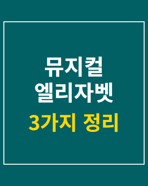 뮤지컬 엘리자벳 예매