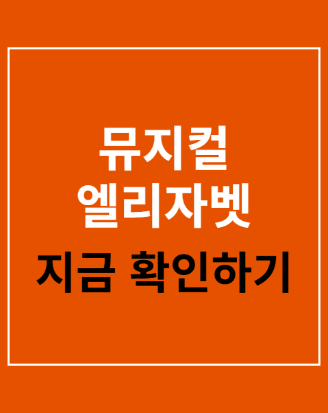 뮤지컬 엘리자벳 좌석