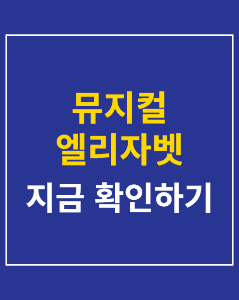 뮤지컬 엘리자벳 일정