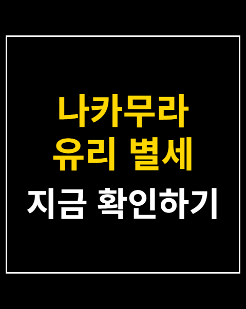 나카무라 유리 별세