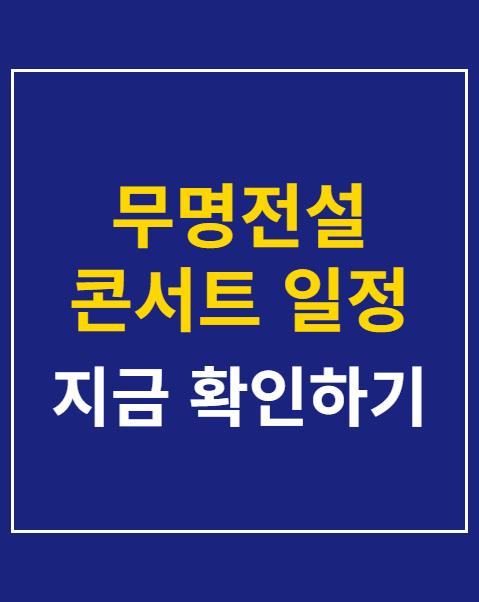 무명전설 콘서트 일정 지역별 공연장 4곳 주차 꿀팁