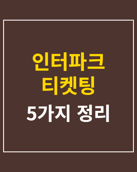 인터파크 티켓팅 취소표 잡는 법