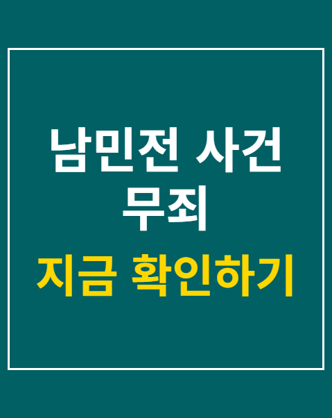 남민전 사건 무죄