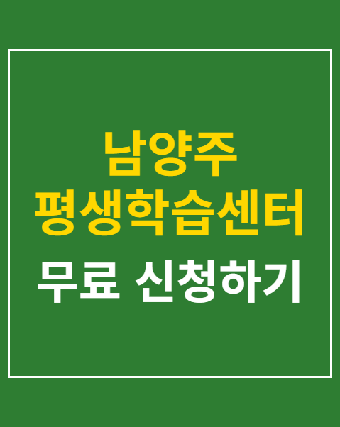 남양주 평생학습센터 신청