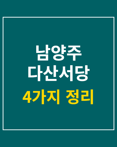 남양주 다산서당 강좌 수강료 감면 대상