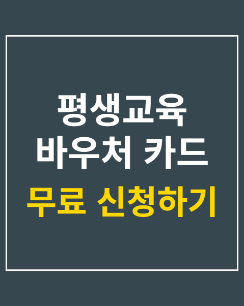평생교육 바우처 카드 신청 자격