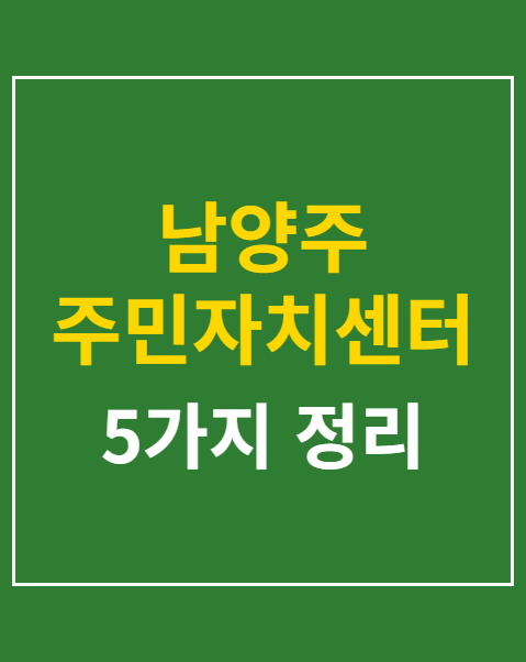 남양주 주민자치센터 문화강좌 접수 일정
