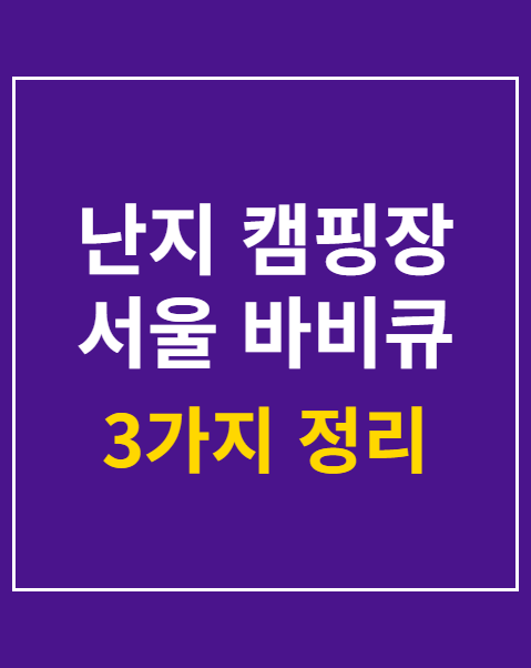 난지 캠핑장 서울 바비큐 페스티벌