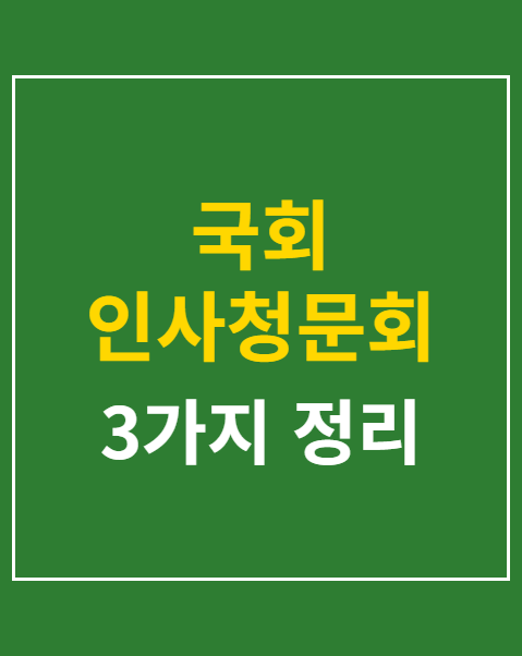 국회 인사청문회 실시간 보기