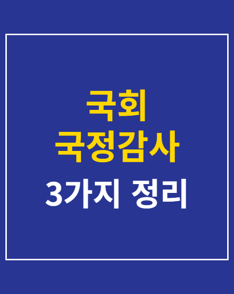 국회 국정감사 실시간 생중계 시청 방법