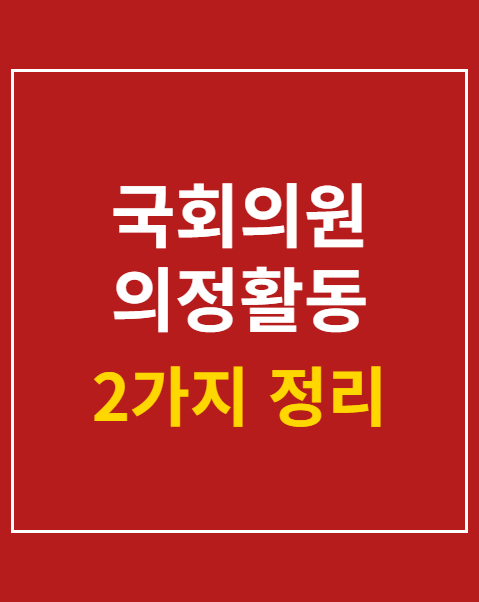 국회의원 의정활동 회의록 조회