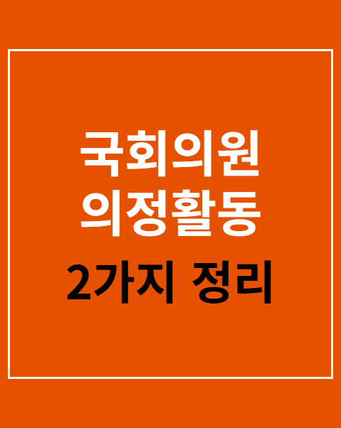 국회의원 의정활동 회의록 조회 방법 2가지 안내