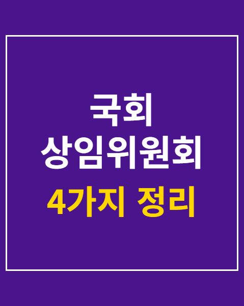 국회 상임위원회 명단 및 방송 일정 확인법 4가지