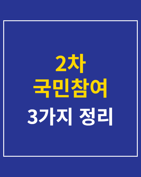 2차 국민참여 성장펀드