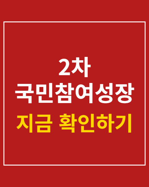 2차 국민참여성장펀드
