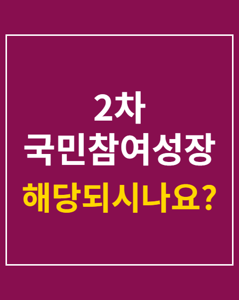 2차 국민참여성장펀드