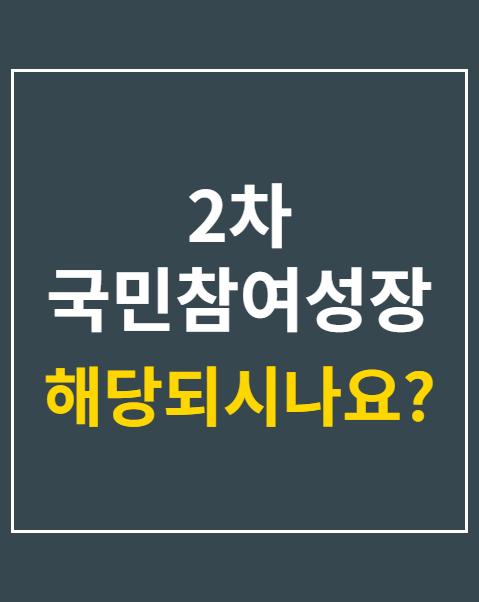 2차 국민참여성장펀드