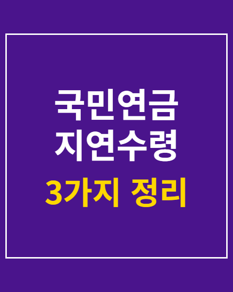 국민연금 지연수령
