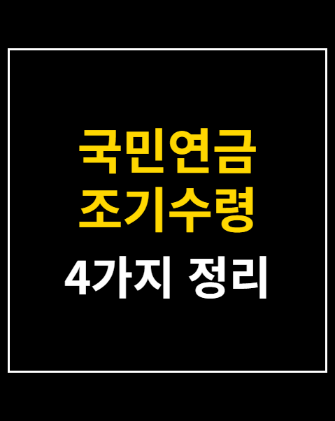 국민연금 조기수령 조건