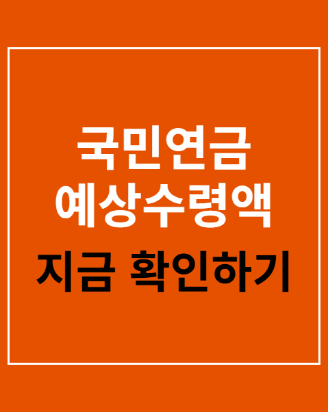 국민연금 예상수령액 조회