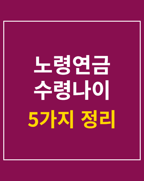 노령연금 수령나이
