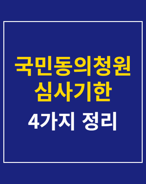 국민동의청원 심사기한 명확화 청원