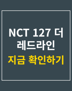 nct 127 theredline 01 thumbnail