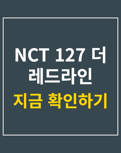 NCT 127 더 레드라인