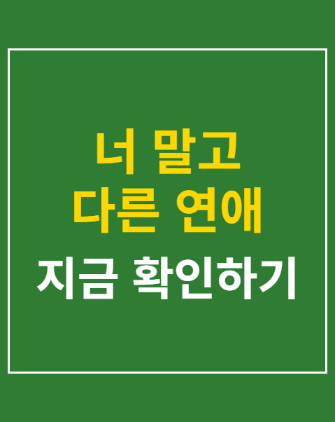 너 말고 다른 연애