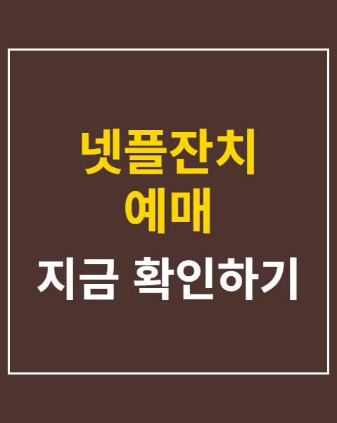 넷플잔치 예매