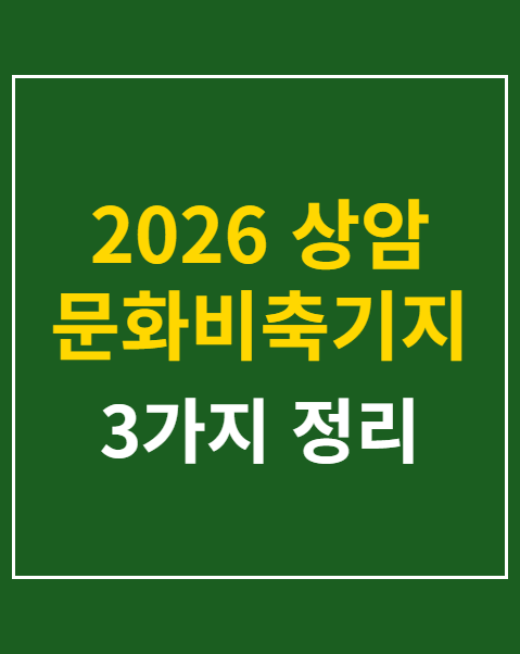 상암 문화비축기지 축제 주차장
