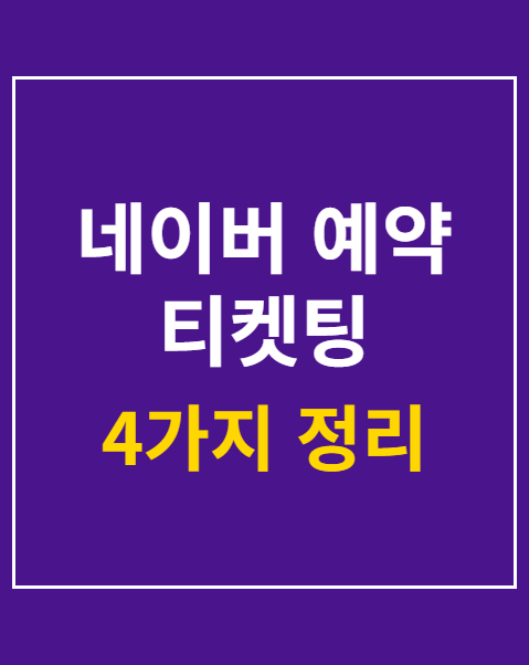 네이버 예약 티켓팅