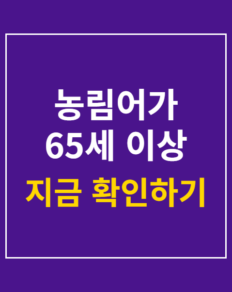 농림어가 65세 이상