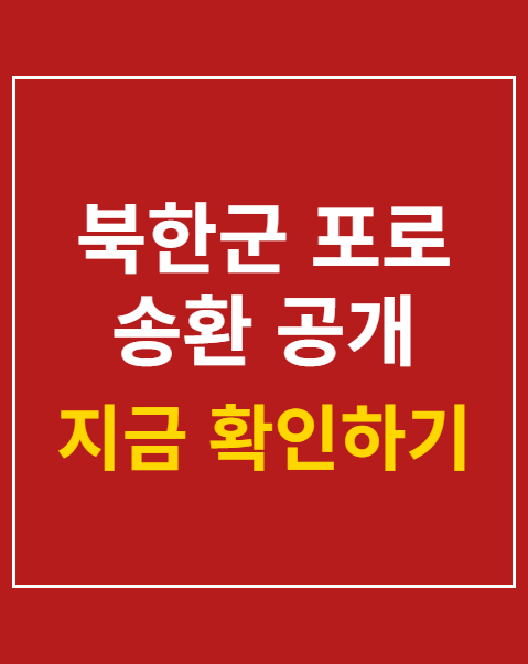 북한군 포로 송환 공개