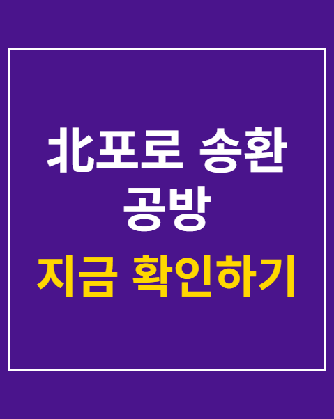 北포로 송환 공방
