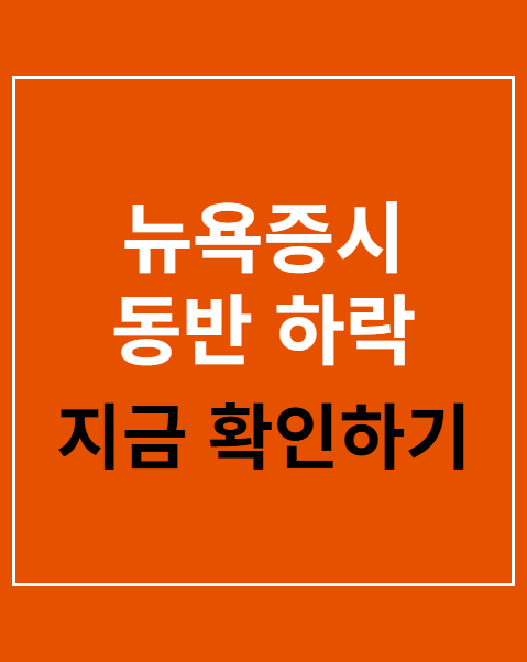 뉴욕증시 동반 하락