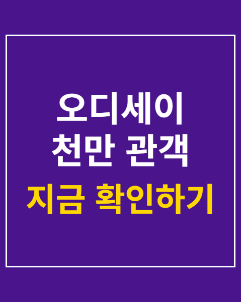 오디세이 천만 관객