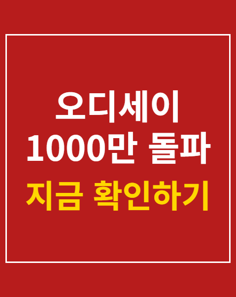 오디세이 1000만 돌파