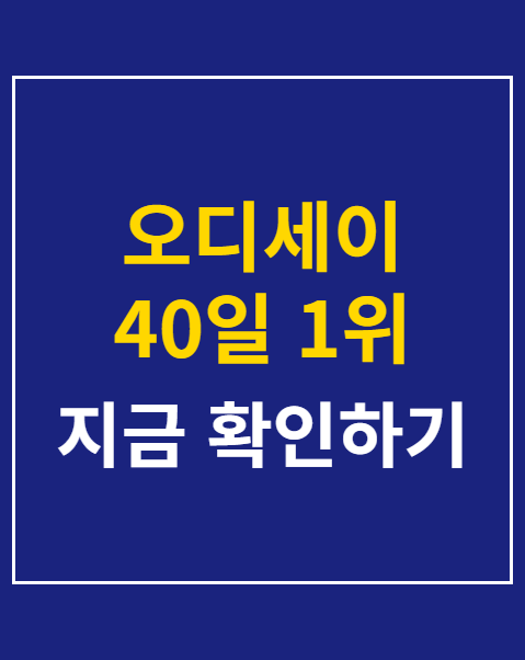 오디세이 40일 1위