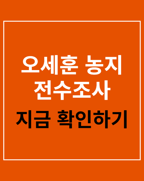 오세훈 농지 전수조사 비판