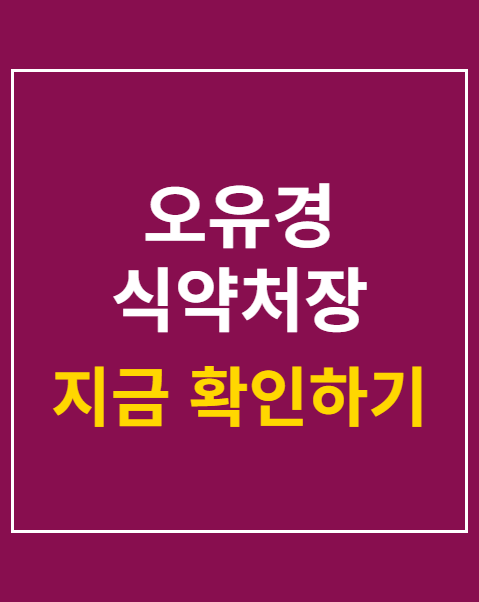 오유경 식약처장