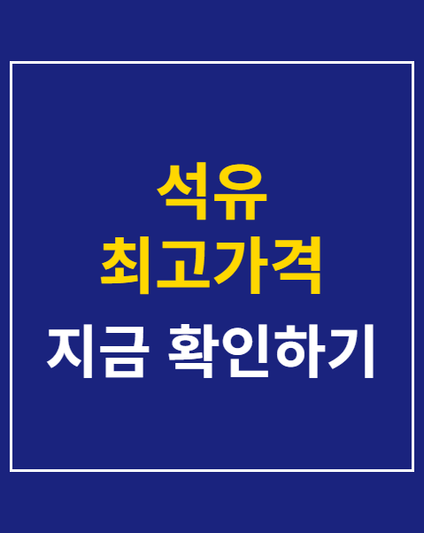 석유 최고가격 동결
