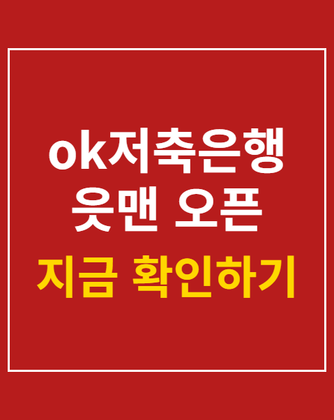 ok저축은행 읏맨 오픈