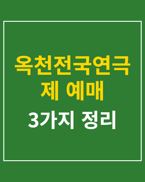 옥천전국연극제 예매