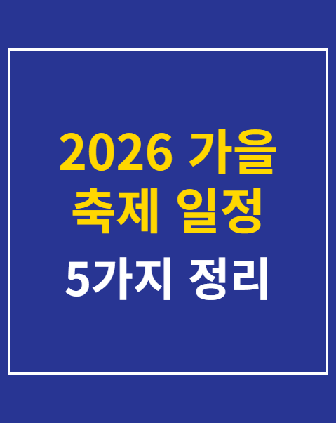 2026 가을 축제 일정