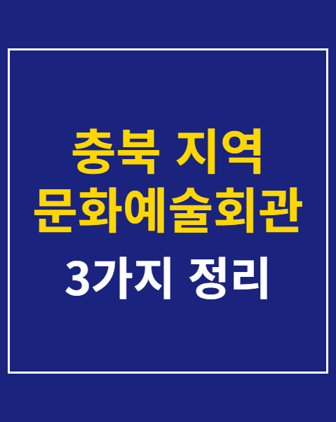충북 지역 문화예술회관 연극 관람 3가지 수칙