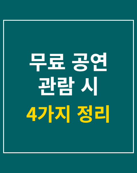 무료 공연 관람 꿀팁